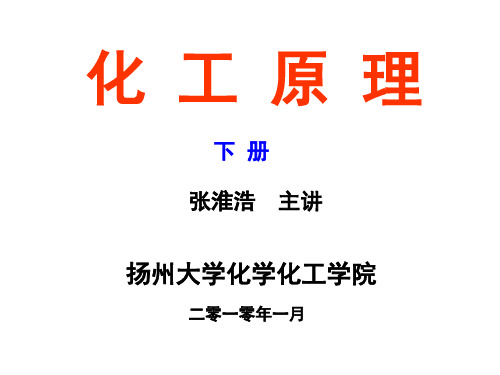 8-1 气液相平衡、扩散及相际传质