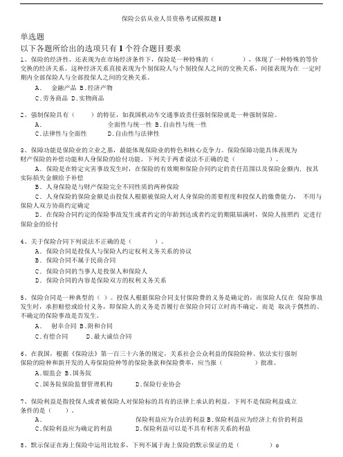 保险公估从业人员资格考试-保险公估从业人员资格考试模拟题1.doc