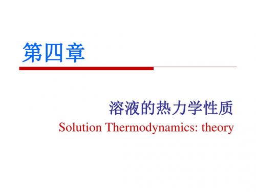 化工热力学第四章 溶液的热力学性质