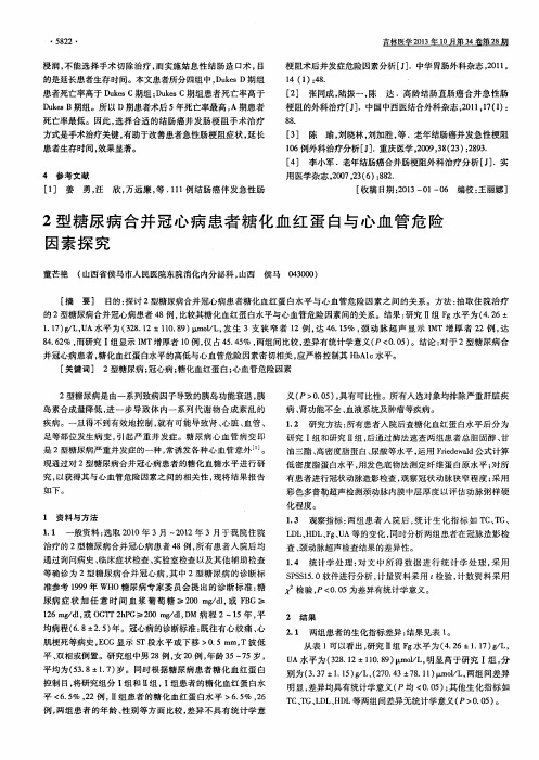 2型糖尿病合并冠心病患者糖化血红蛋白与心血管危险因素探究