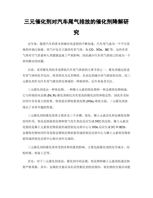 三元催化剂对汽车尾气排放的催化剂降解研究