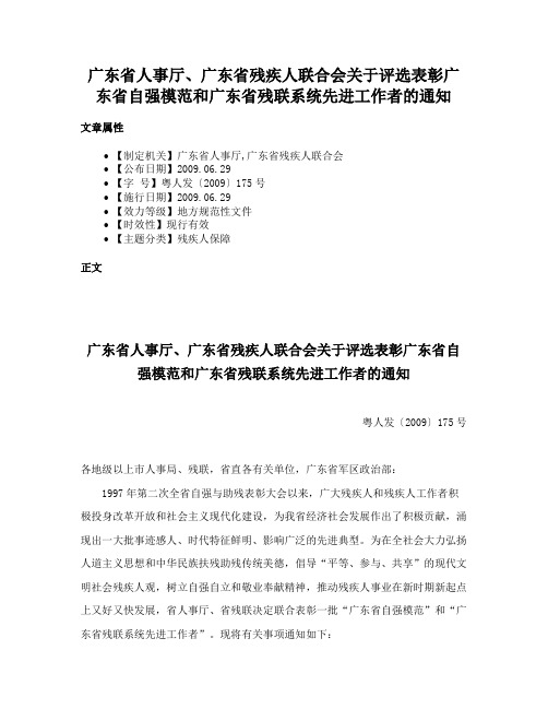 广东省人事厅、广东省残疾人联合会关于评选表彰广东省自强模范和广东省残联系统先进工作者的通知