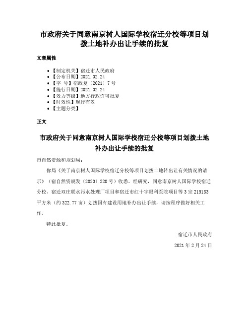 市政府关于同意南京树人国际学校宿迁分校等项目划拨土地补办出让手续的批复