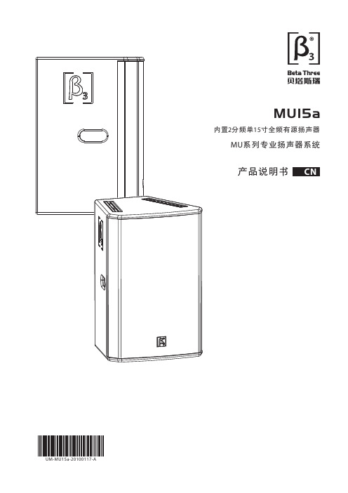 MU15a 内置2分频单扬声器系统产品说明书