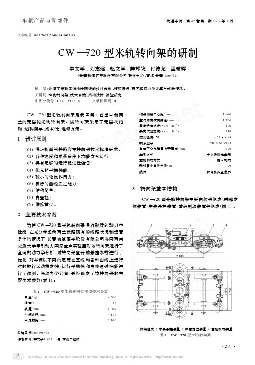 CW_720型米轨转向架的研制_李文学