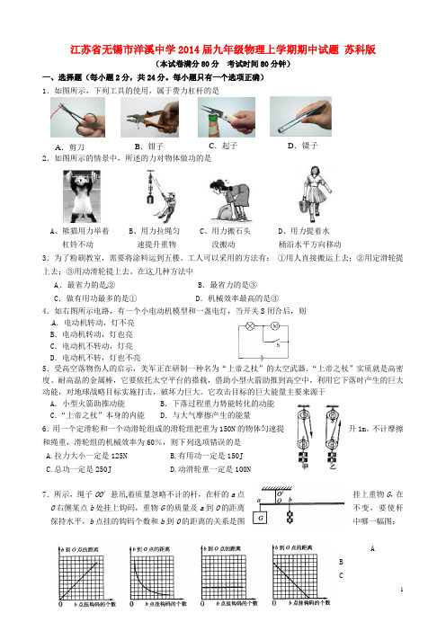 江苏省无锡市洋溪中学九年级物理上学期期中试题 苏科版