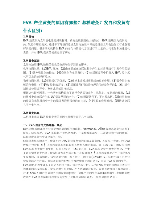 EVA产生黄变的原因有哪些?怎样避免?发白和发黄有什么区别?