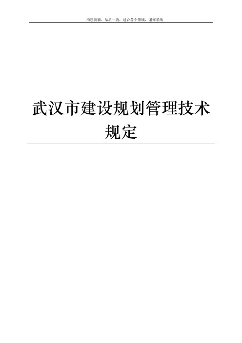 武汉市建设规划管理技术规定(248号文件)