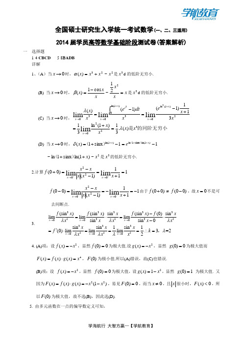 2014届启航学员高等数学基础阶段测试卷答案