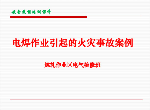 电焊引起的火灾事故案例