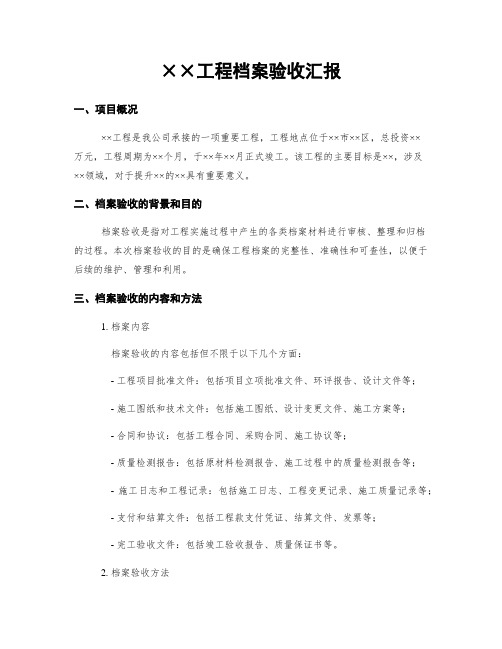 工程档案验收汇报