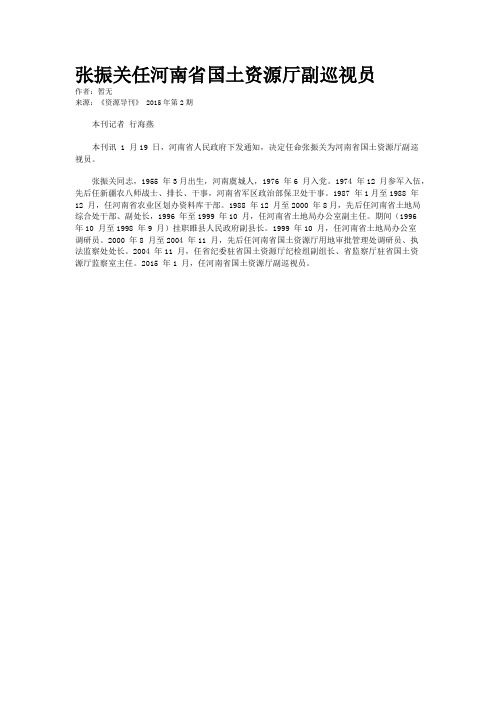 张振关任河南省国土资源厅副巡视员