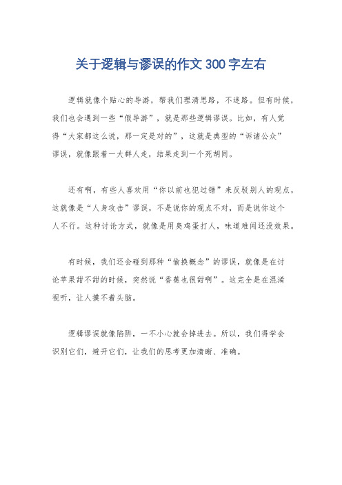 关于逻辑与谬误的作文300字左右