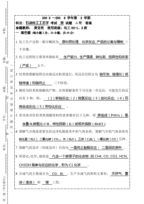 石油化工工艺学(03级)A答案