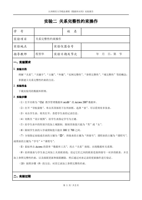 数据库应用课程02实验二  关系完整性约束操作