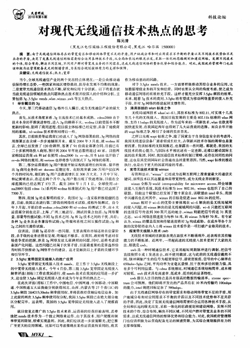 对现代无线通信技术热点的思考