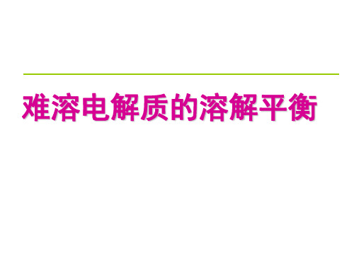 难溶电解质的溶解平衡