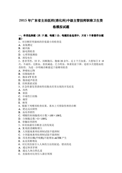 2015年广东省主治医师(消化科)中级主管技师职称卫生资格模拟试题