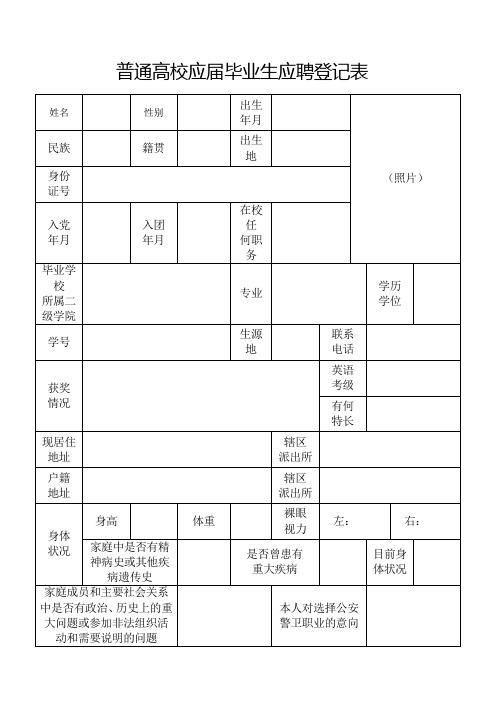 普通高校应届毕业生应聘登记表