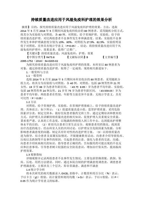 持续质量改进应用于风湿免疫科护理的效果分析