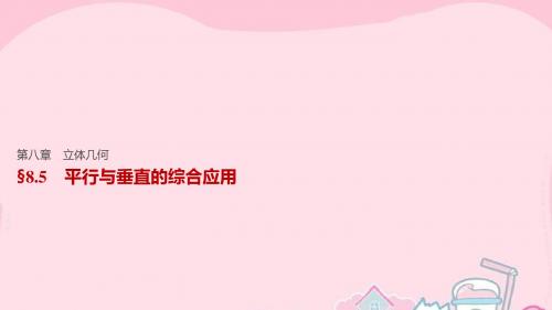 【步步高】(江苏专用)2017版高考数学一轮复习 第八章 立体几何 8.5 平行与垂直的综合应用课件 文