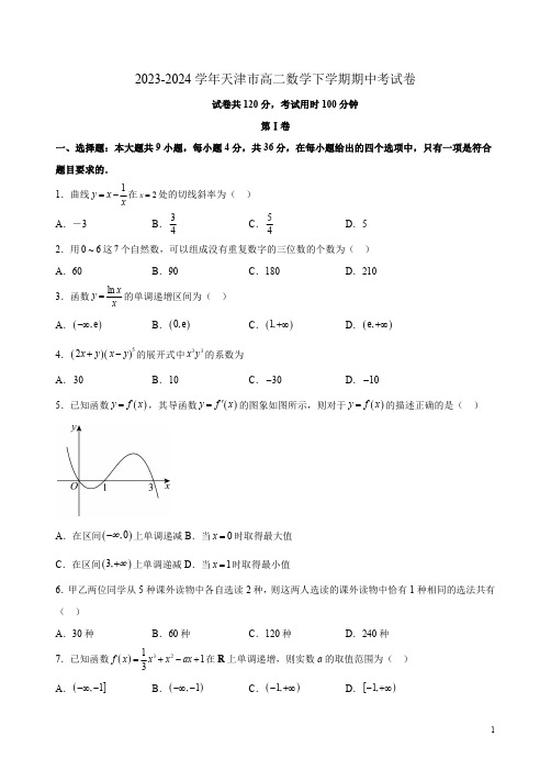 2023-2024学年天津市高二数学下学期期中考试卷附答案解析