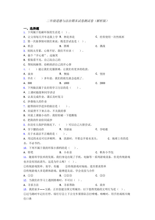 二年级道德与法治期末试卷测试卷（解析版）