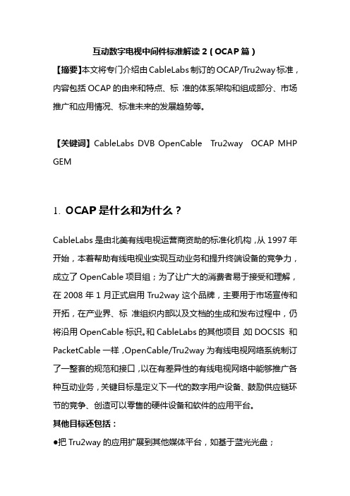 互动数字电视中间件标准解读-OCAP