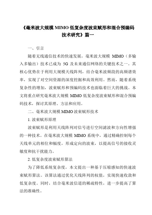 《2024年毫米波大规模MIMO低复杂度波束赋形和混合预编码技术研究》范文