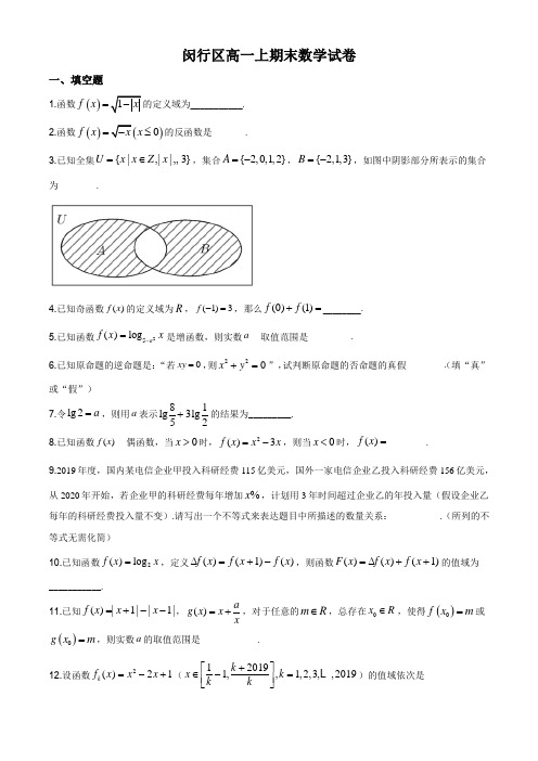 上海闵行区2019-2020年高一上学期期末数学试题(解析版)word版