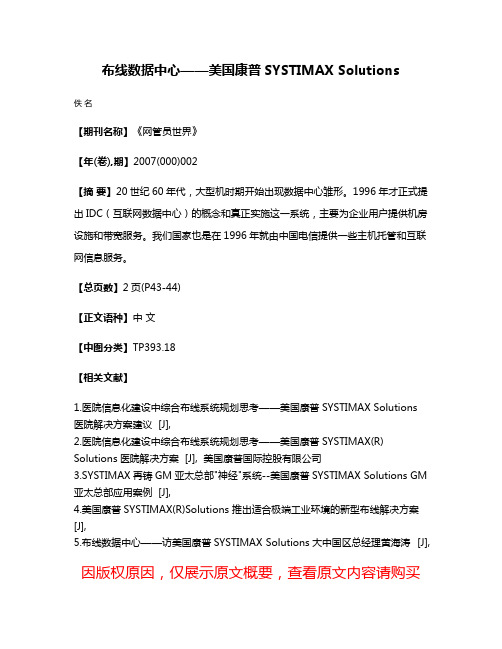 布线数据中心——美国康普SYSTIMAX Solutions