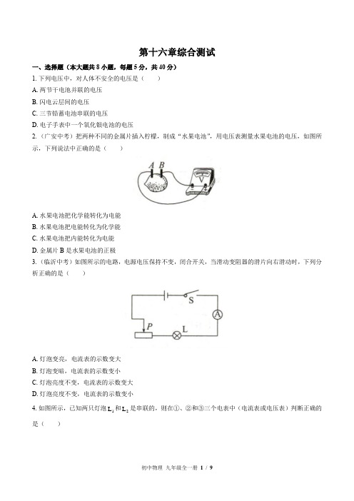 人教版初中物理九年级第十六章综合测试卷及答案