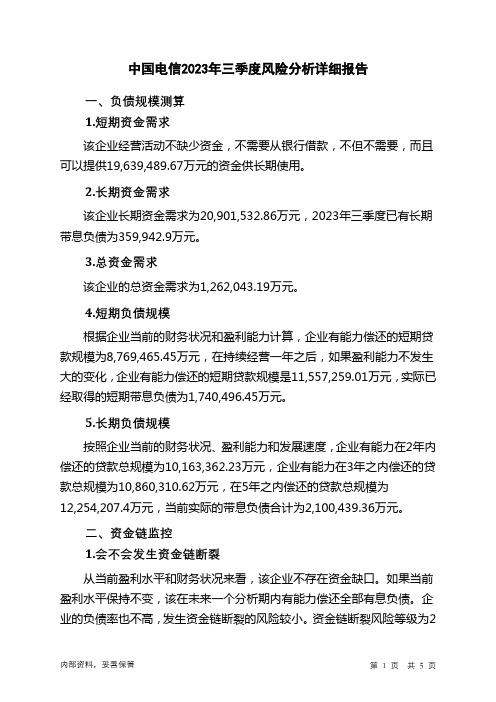 601728中国电信2023年三季度财务风险分析详细报告