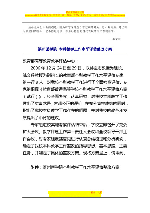 Gpqaga滨州医学院-本科教学工作水平评估整改方案