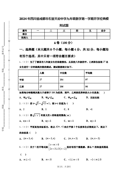 2024年四川省成都市石室天府中学九年级数学第一学期开学经典模拟试题【含答案】