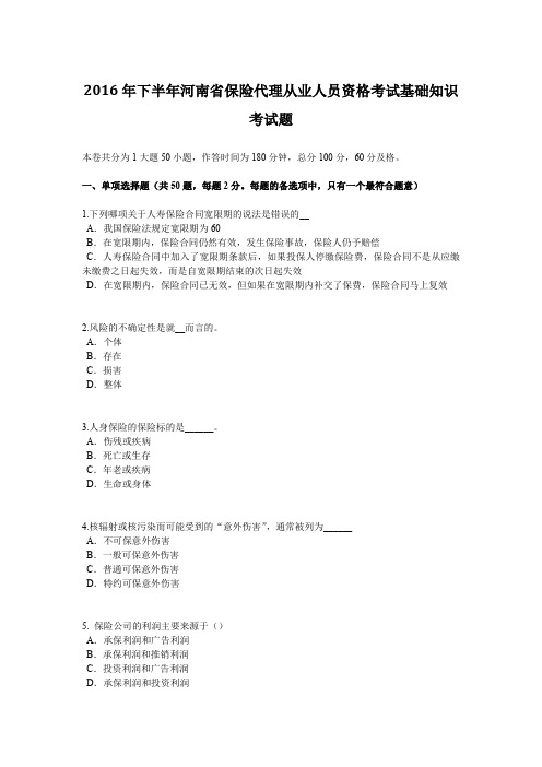 2016年下半年河南省保险代理从业人员资格考试基础知识考试题