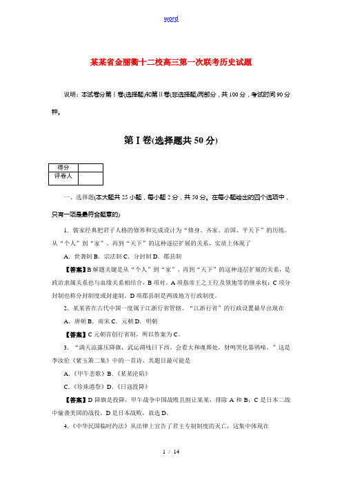 浙江省金丽衢2010两年精品模拟 高三历史联考 详细解析