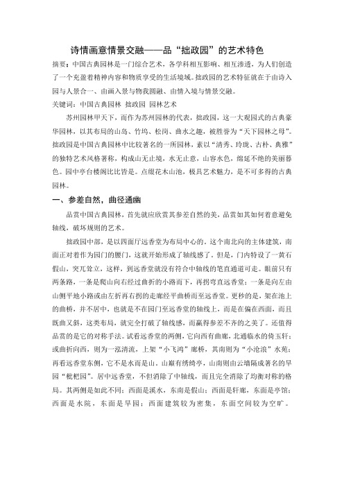 诗情画意情景交融——品“拙政园”的艺术特色