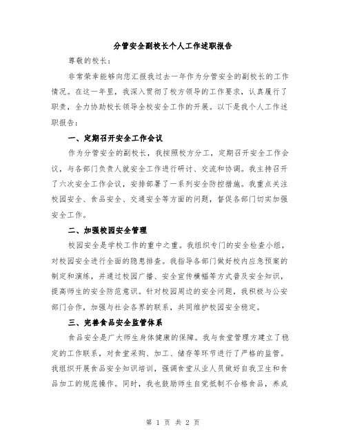 分管安全副校长个人工作述职报告