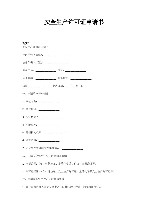 安全生产许可证申请书范文格式样本模板