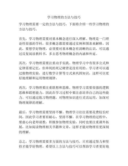 学习物理的方法与技巧