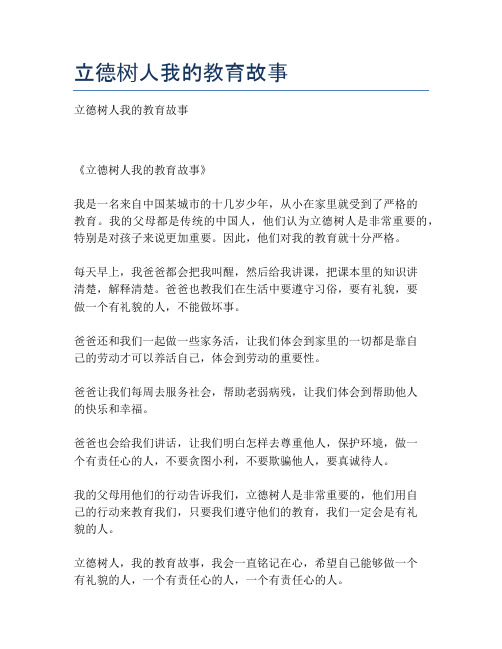 立德树人我的教育故事