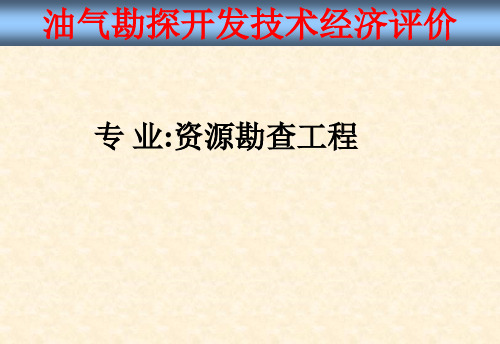 油气勘探开发技术经济评价全套精品课件