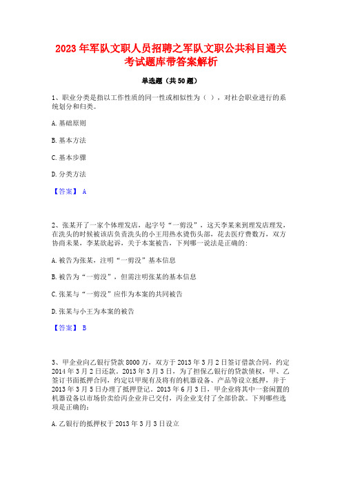 2023年军队文职人员招聘之军队文职公共科目通关考试题库带答案解析