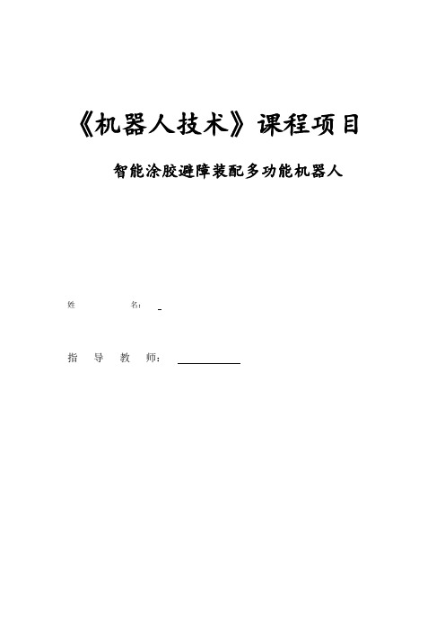 机器人项目报告循迹避障智能车设计