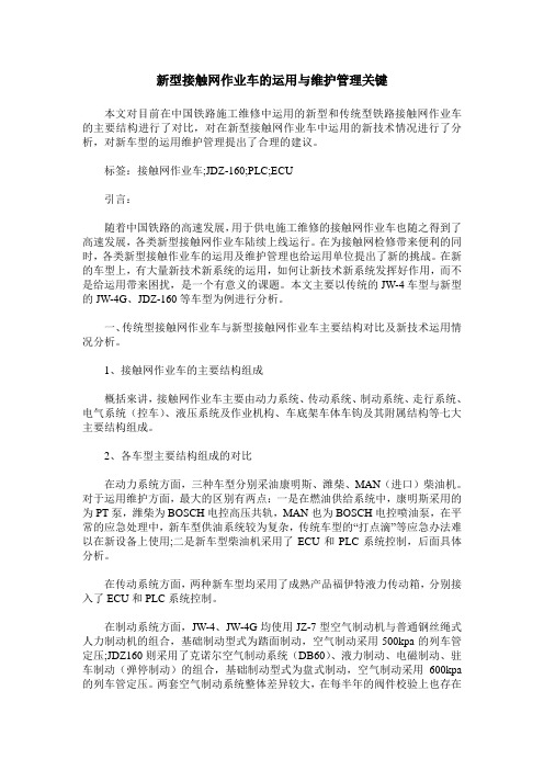 新型接触网作业车的运用与维护管理关键