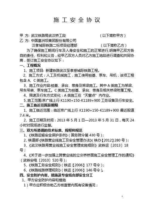 汉孝二标邻近营业线安全协议书京广线上行K1190+150-K1189+900