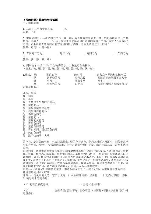 马的世界综合性学习训练题归纳