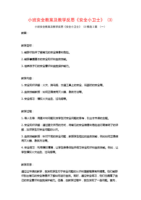 小班安全教案及教学反思《安全小卫士》2篇