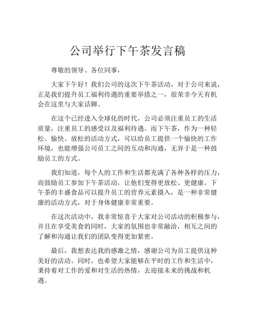 公司举行下午茶发言稿